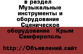  в раздел : Музыкальные инструменты и оборудование » Сценическое оборудование . Крым,Симферополь